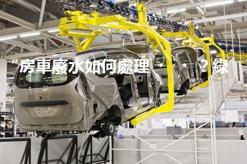 “房車廢水如何處理？綠色環(huán)保新方案引領(lǐng)出行生活！”